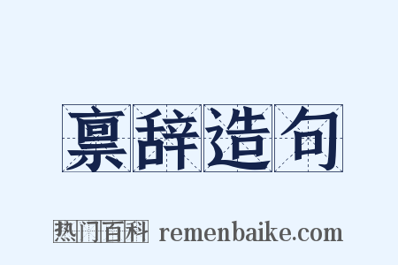 禀辞造句是什么意思的图片